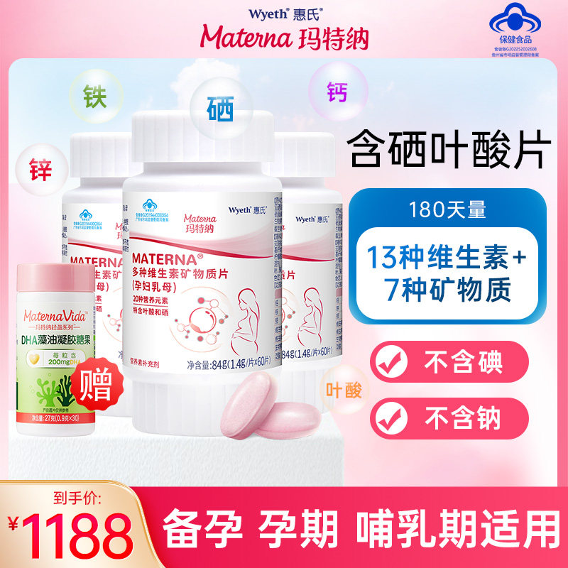 惠氏玛特纳多种维生素矿物质片补充钙铁锌硒叶酸复合维生素180天