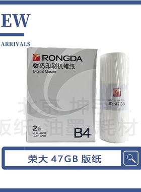 原装 荣大JR-416K油墨 荣大2360S/2370S/5360S速印机 JR47GB版纸