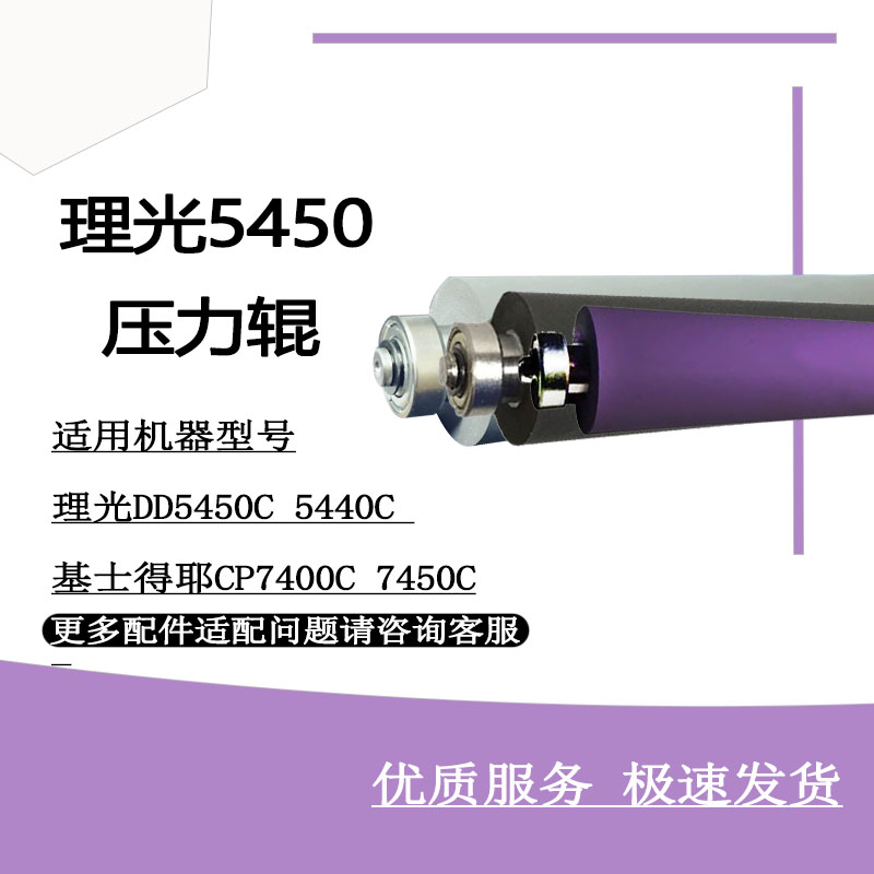 理光5450压力辊原装品质速印机