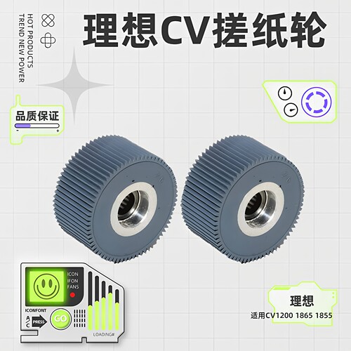 CV搓纸轮 适用 理想 RP GR 1850 1855 1860 1200原装 速印机 配件