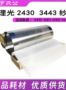 理光DX3440纱网 3442 3443 3344 6301 6302 CP6303 6300原装品质