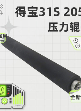 适用 精品 得宝DP31S 23S 24F 33S 2050压力辊 一体机 速印机配件