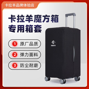 【原厂品质】卡拉羊魔方体拉杆箱弹力保护套行李箱旅行箱防尘套