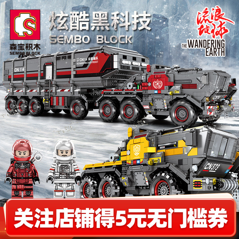 【咨询更优惠】森宝流浪地球积木