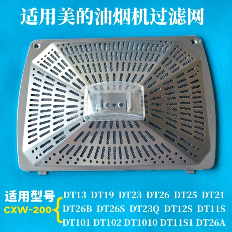 适用美的油烟机过滤网DT101 DT102 DT13 DT26B DT19 DT21油网油杯