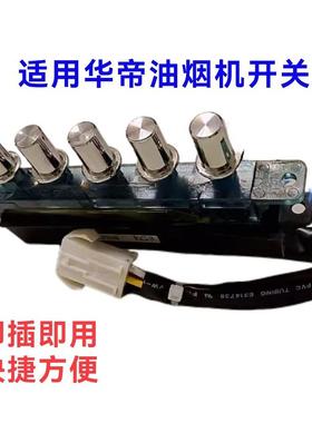 适用华帝吸油烟机配件CXW-200-i11049开关按键i11026控制按钮五键