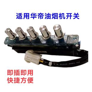 适用华帝吸油烟机配件CXW-200-i11049开关按键i11026控制按钮五键