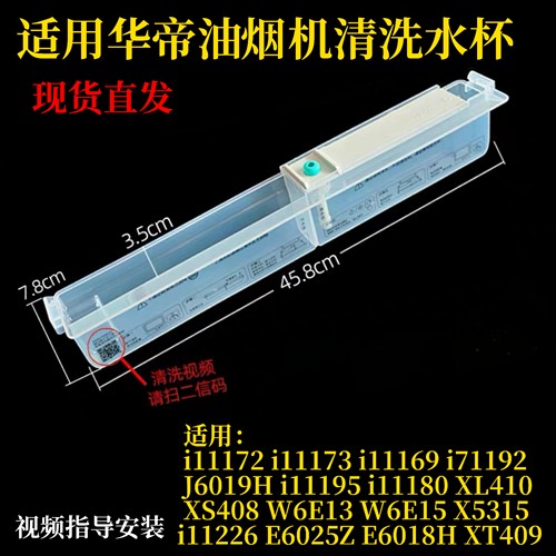 适用华帝油烟机E660AZS E6024ZS i11207/06/08 i11178/80清洗水杯