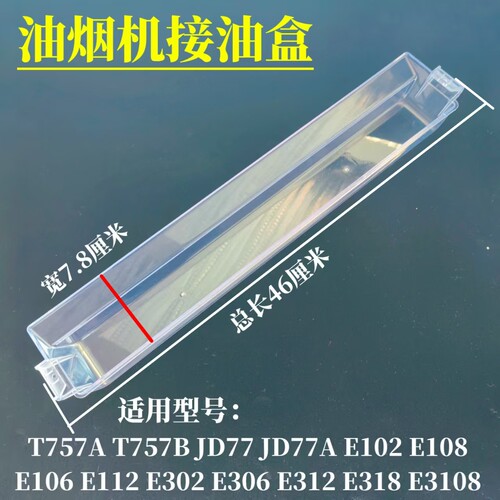 适用百得油烟机T757B T757A JD77 E112 E102 112配件油杯接油盒槽