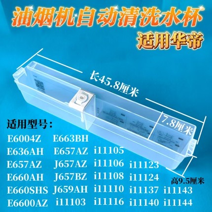 适用华帝抽油烟机自动清洗水杯E660AZ 660AH E660B J657AZ i11108