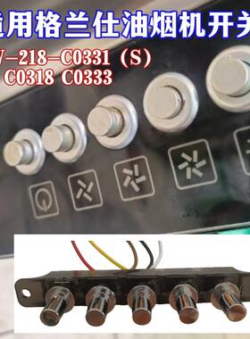 适用格兰仕抽吸油烟机配件C0331(S)/C0318/C0333开关按键五键按钮