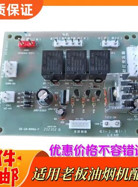 适用老板油烟机配件CXW-200-8306A-7电脑板主板控制板8305电源板