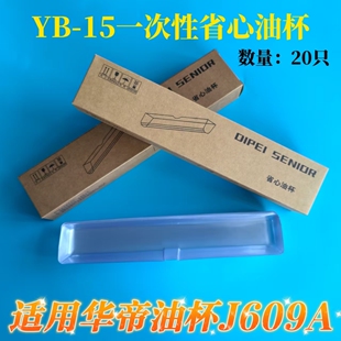 适用华帝油烟机省心油杯CXW200-J609A i11017一次性油杯YB-15有盒