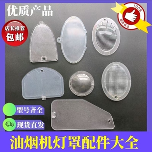 适用华帝百得林内灯泡灯罩老板法迪欧灯罩照明灯油烟机配件大全