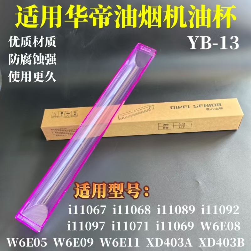 适用华帝油烟机省心油杯11089 i11067E i11092 YB-13一次性油盒
