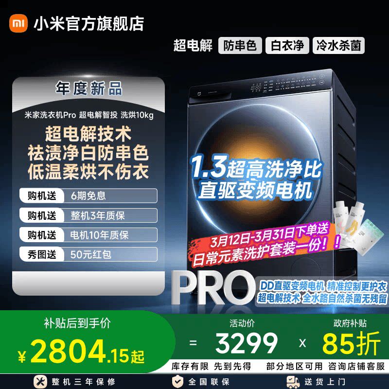 小米米家Pro超电解智投滚筒洗洗衣机