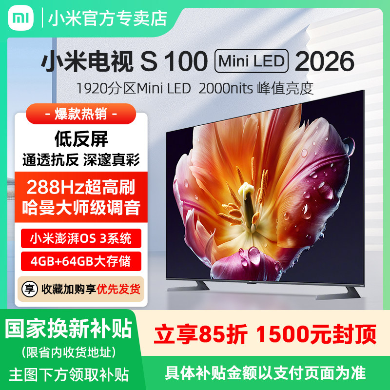 【26年画质旗舰】小米电视S MiniLED100英寸 低反屏1920分区288Hz