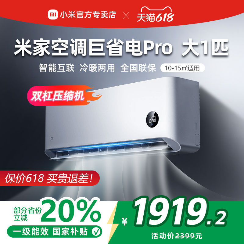 【2025款】小米米家空调巨省电Pro1匹超一级能效冷暖家用变频节能