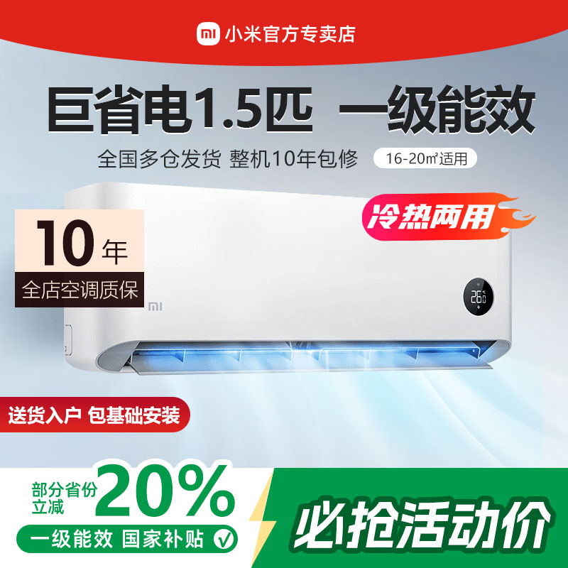 小米1.5匹巨省电变频冷暖空调