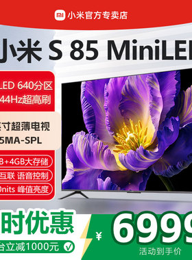 【新品】小米电视S85 MiniLED高阶分区 144Hz超高刷85英寸电视机