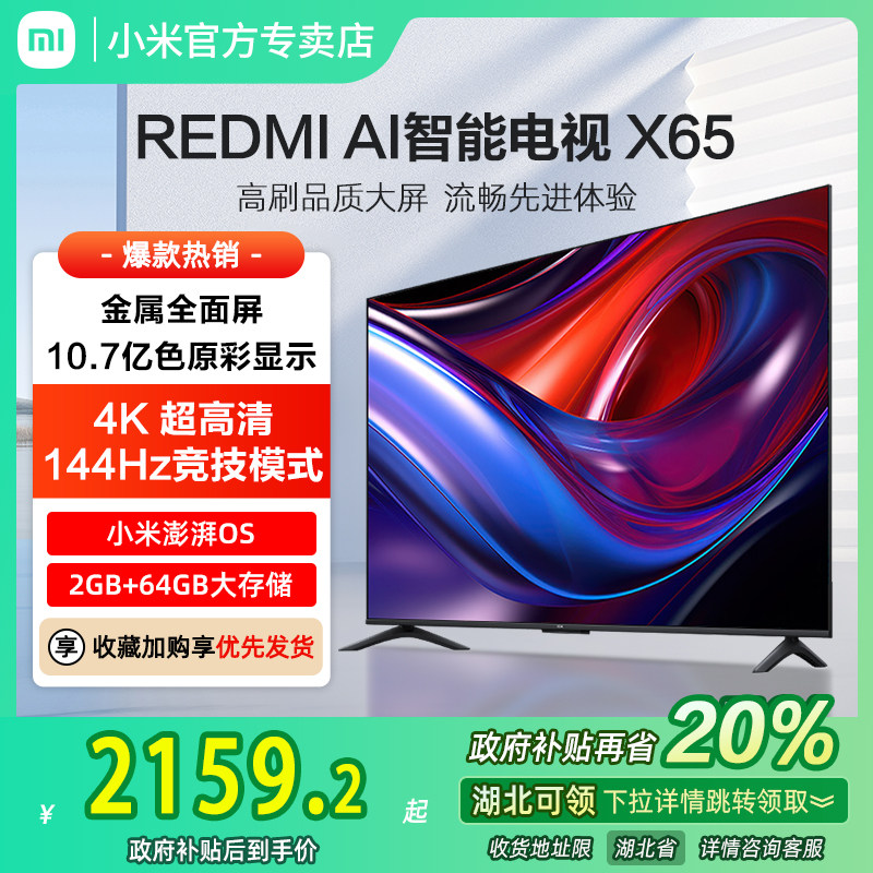 小米REDMI AI智能X65英寸144Hz高刷大内存液晶电视机