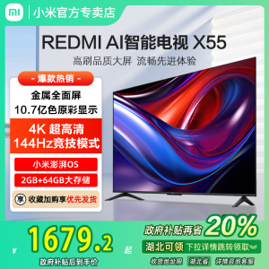 小米REDMI AI智能X55英寸144Hz高刷大内存液晶电视机以旧换新补贴
