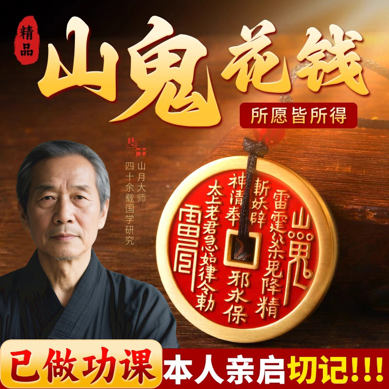 【龙虎山过福】山鬼花钱吊坠挂件