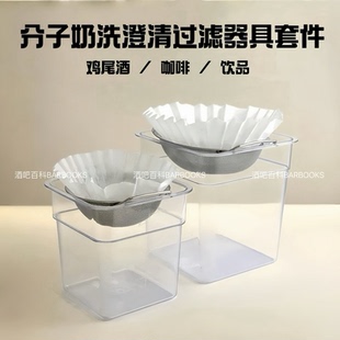 酒吧百科调酒风味液澄清过滤器冷萃咖啡快速过滤网分子奶洗过滤器