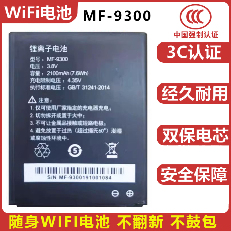MF-9300随身WIFI电池 通用9300 mf-001 4G-9300 2100MAH款 电板