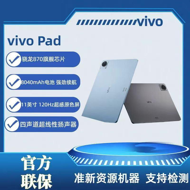 【准新】vivo Pad 骁龙870 8040mAh 11英寸 轻薄护眼办公学习智能