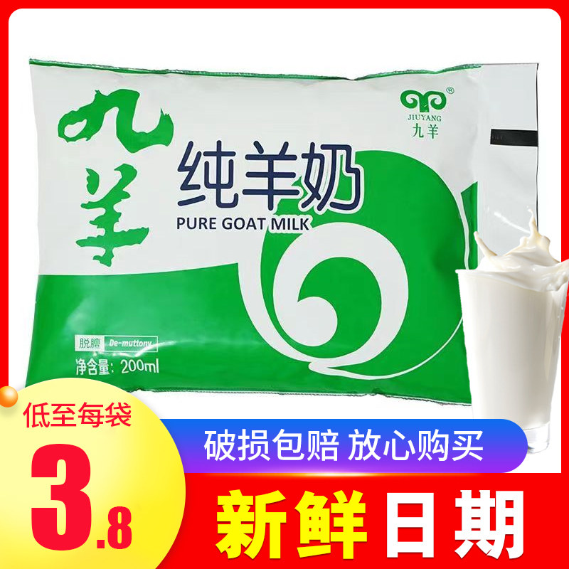 新日期】九羊纯羊奶 鲜羊奶山羊奶200ml*12袋大连山羊奶直发,咖啡/麦片/冲饮,羊奶,淘宝优惠券,粉丝福利购,淘宝优惠卷