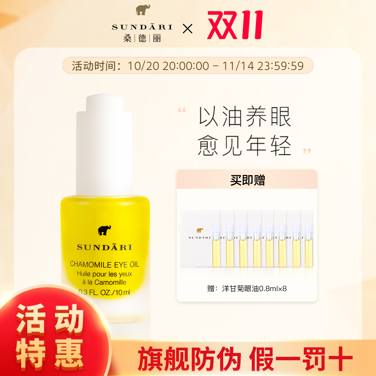 桑德丽|Sundari洋甘菊眼油抗皱