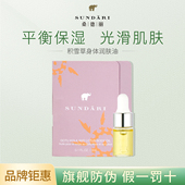 桑德丽Sundari 紧致 保湿 入会专享 身体润肤精华油小样3ml