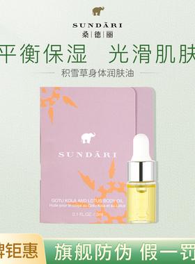 桑德丽Sundari 【入会专享】身体润肤精华油小样3ml 保湿紧致