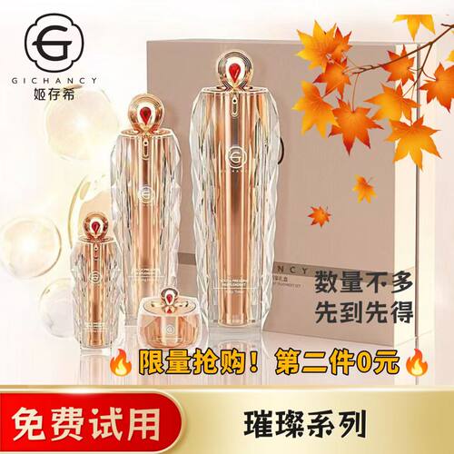 【限量抢购 第二件0选】姬存希璀璨四件套礼盒丝滑水乳精华液面霜