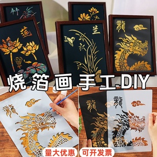 非遗烧箔画diy手工材料包金箔画铜箔画拓印装 饰画暖场活动国庆节