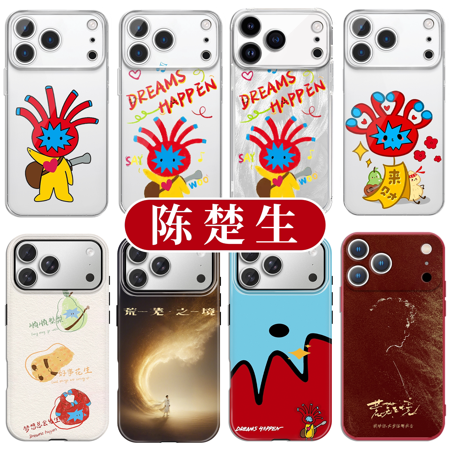 陈楚生手机壳苹果17promax华为vivo六毛iPhone16pro荒芜之境0713再就业男团OPPO同款15周边14演唱会p应援适配