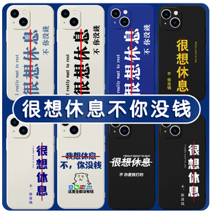 很想休息不你没钱手机壳苹果14华为mate60打工人iPhone15promax你是OPPO小米13铁打的vivo12个性40文字11适用