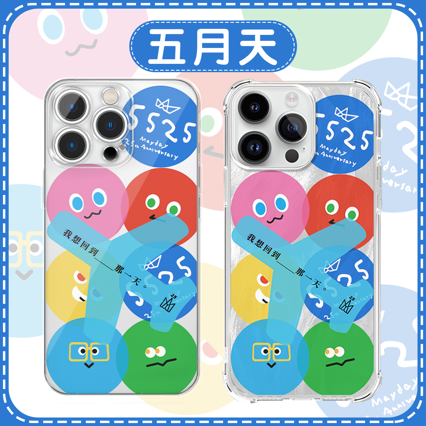 五月天5525应援周边高透软壳