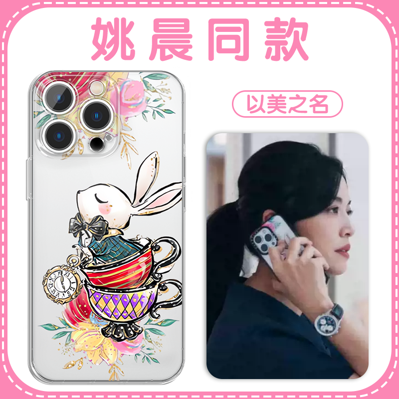 姚晨同款手机壳苹果16pro华为pura70乔杨iPhone15Promax小米14以美之名vivo白兔OPPO小兔13茶杯12周边11适用x