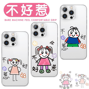 不好惹手机壳苹果17华为vivo情侣iPhone16promax小米15pro卡通OPPO可爱14搞怪13个性12一对11任意机型x女适用