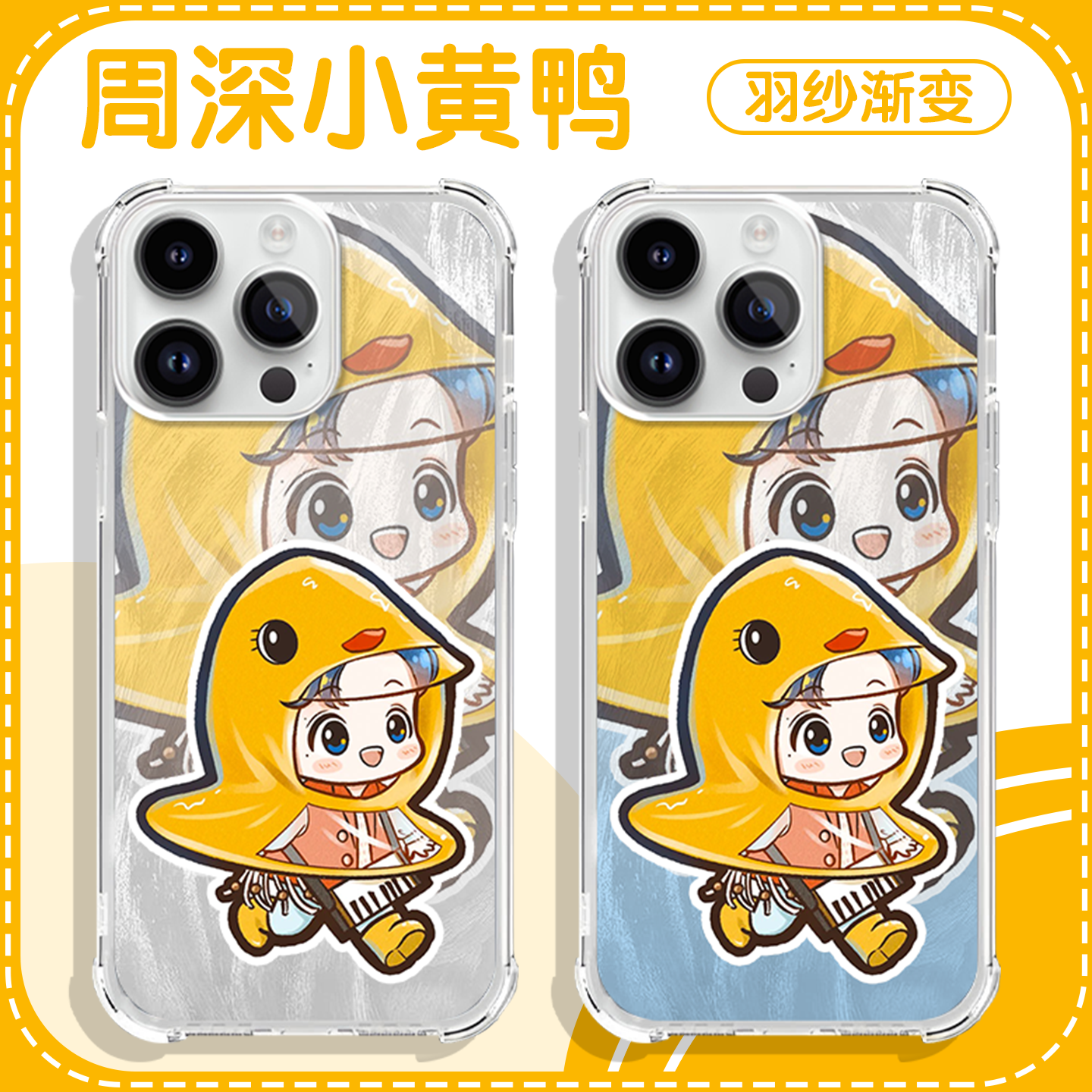 周深小黄鸭同款周边羽纱镭射