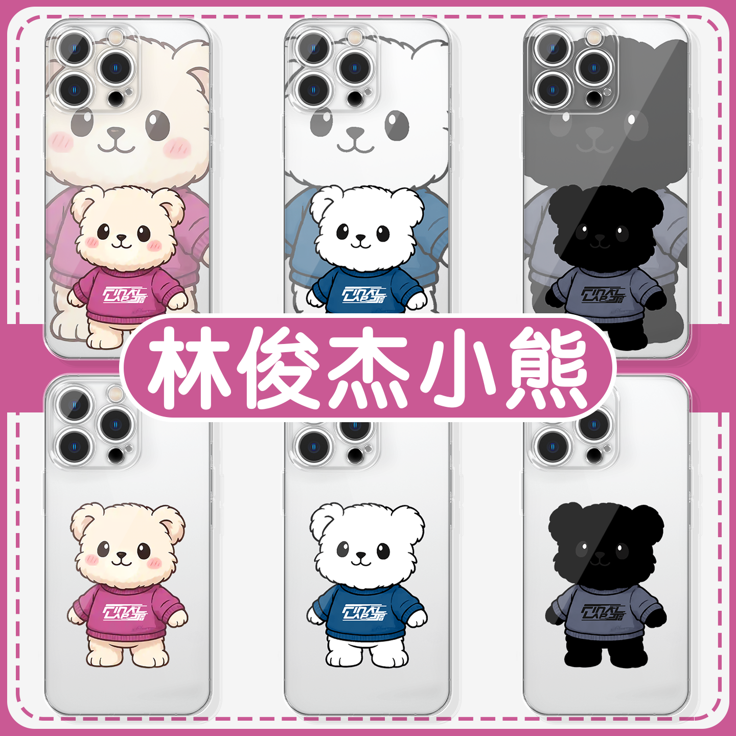 林俊杰小熊爱唯林布莱克高透壳