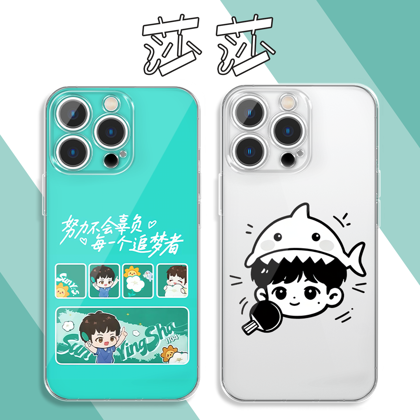 莎莎全棉时代手机壳q版软壳