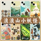 浪浪山小妖怪手机壳苹果17华为vivo周边iPhone16promax小米15pro小猪妖OPPO中国奇谭Air联名14 13电影12适用