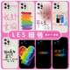 les暗号手机壳苹果14华为mate40彩虹iPhone13promax热拉挤眼OPPO小米11lgbt12拉拉vivo我是个女同P40女t适用x