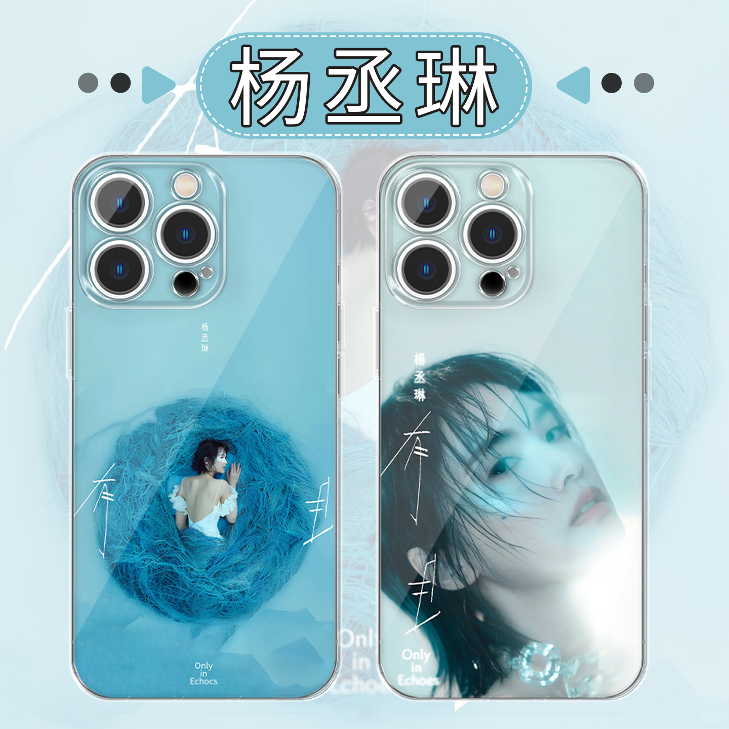 杨丞琳手机壳有且周边高透软壳