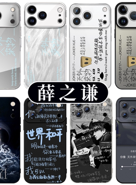 薛之谦手机壳苹果17promax华为vivo周边iPhone16pro小米15万兽之王OPPO天外来物14世界和平p同款应援歌词适配