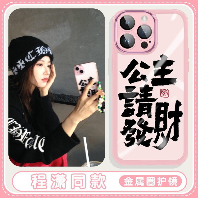 程潇同款手机壳苹果14华为mate60公主请发财iphone15promax发财oppo