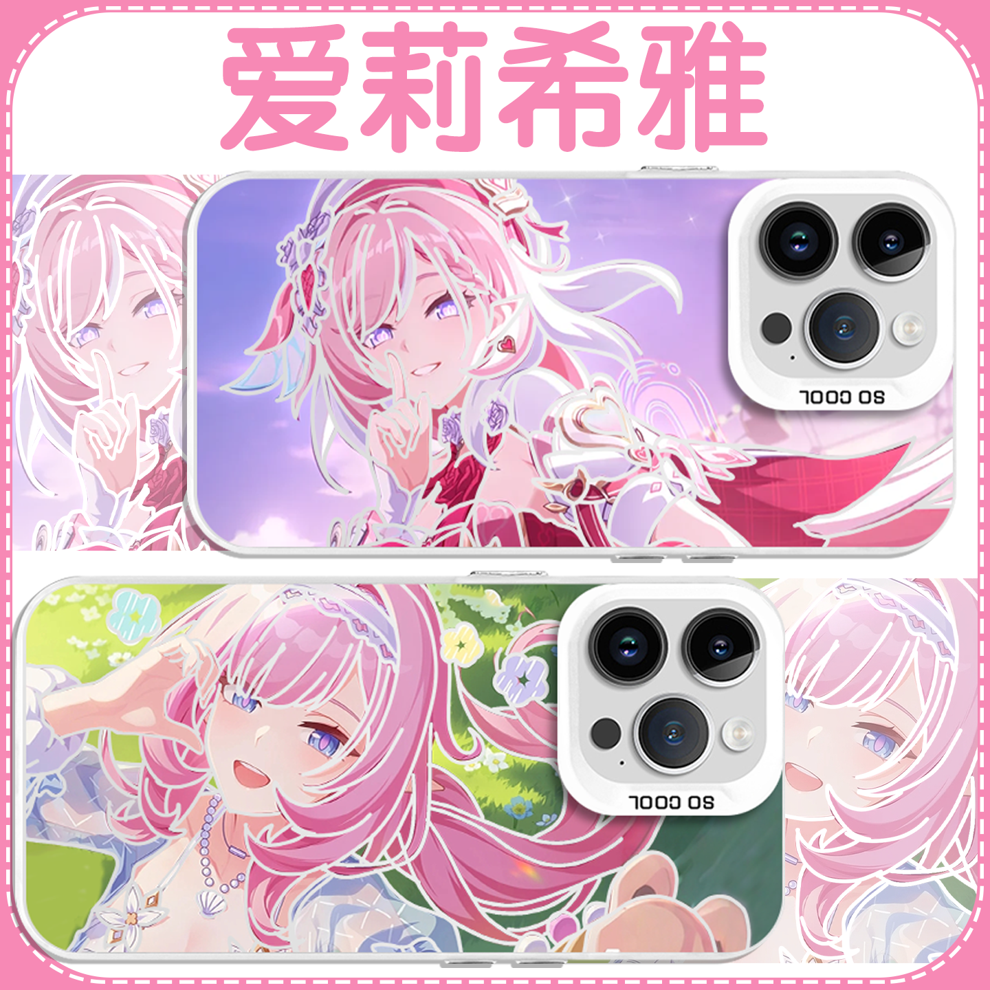 爱莉希雅手机壳崩坏三个性潮流